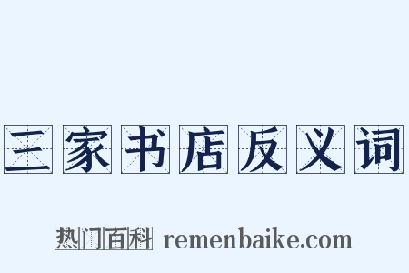 三家书店反义词是什么意思的图片